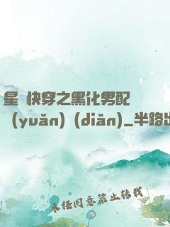 星際快穿之黑化男配滾遠(yuǎn)點(diǎn)