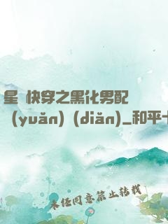 星際快穿之黑化男配滾遠(yuǎn)點(diǎn)