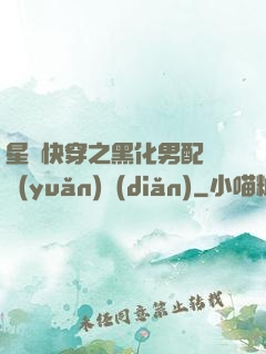 星際快穿之黑化男配滾遠(yuǎn)點(diǎn)