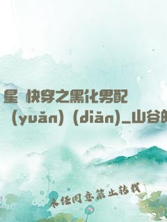 星際快穿之黑化男配滾遠(yuǎn)點(diǎn)
