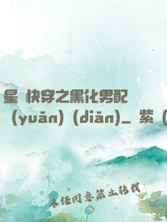 星際快穿之黑化男配滾遠(yuǎn)點(diǎn)