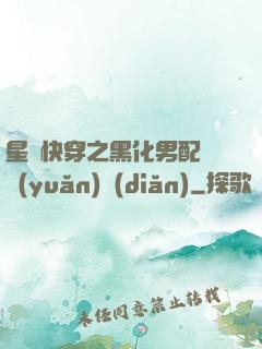 星際快穿之黑化男配滾遠(yuǎn)點(diǎn)