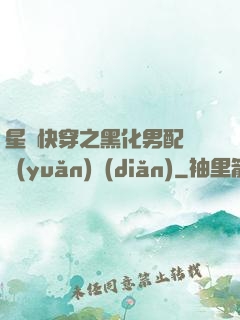 星際快穿之黑化男配滾遠(yuǎn)點(diǎn)