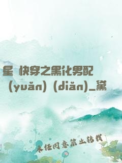 星際快穿之黑化男配滾遠(yuǎn)點(diǎn)