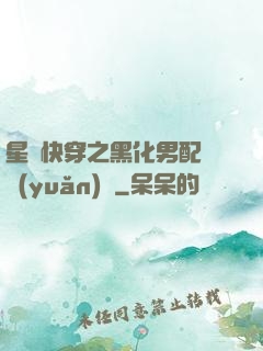 星際快穿之黑化男配滾遠(yuǎn)點