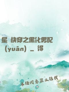 星際快穿之黑化男配滾遠(yuǎn)點