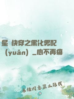 星際快穿之黑化男配滾遠(yuǎn)點