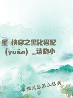 星際快穿之黑化男配滾遠(yuǎn)點