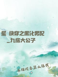星際快穿之黑化男配滾遠點