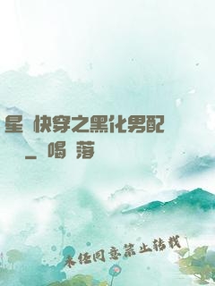 星際快穿之黑化男配滾遠點