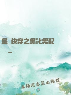 星際快穿之黑化男配滾遠點