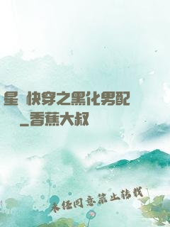星際快穿之黑化男配滾遠點