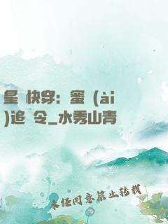 星際快穿：蜜愛(ài)追緝令