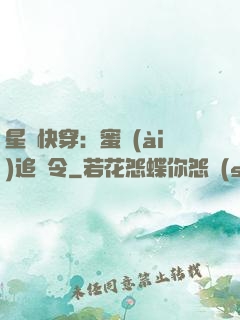 星際快穿：蜜愛(ài)追緝令