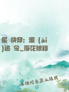 星際快穿：蜜愛(ài)追緝令