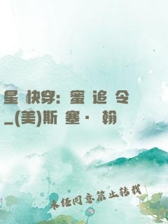 星際快穿：蜜愛追緝令