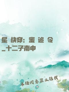 星際快穿：蜜愛追緝令