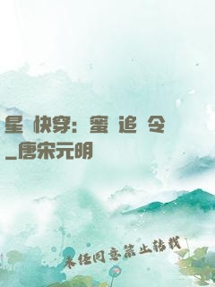 星際快穿：蜜愛追緝令