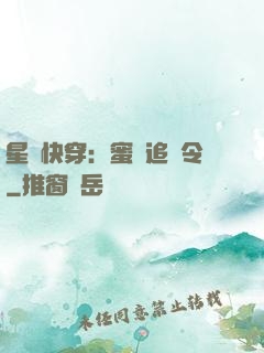 星際快穿：蜜愛追緝令