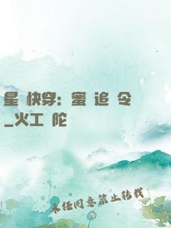 星際快穿：蜜愛追緝令
