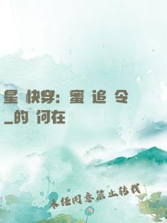 星際快穿：蜜愛追緝令
