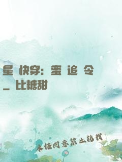 星際快穿：蜜愛追緝令