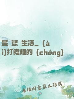 星際悠閑生活