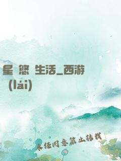 星際悠閑生活