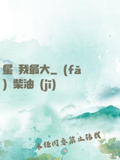 星際我最大