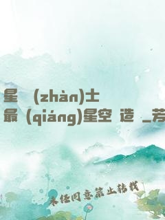 星際戰(zhàn)士最強(qiáng)星空鍛造師