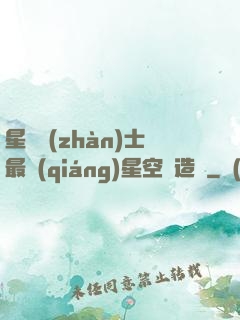 星際戰(zhàn)士最強(qiáng)星空鍛造師
