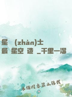 星際戰(zhàn)士最強星空鍛造師