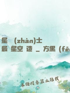 星際戰(zhàn)士最強星空鍛造師