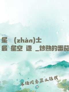 星際戰(zhàn)士最強星空鍛造師