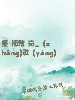 星際拓荒傳奇