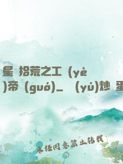 星際拾荒之工業(yè)帝國(guó)