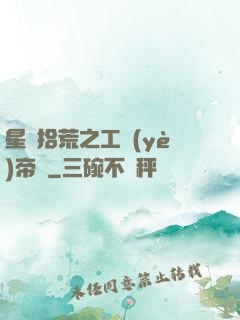 星際拾荒之工業(yè)帝國