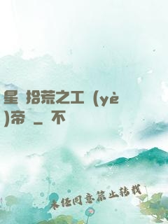 星際拾荒之工業(yè)帝國