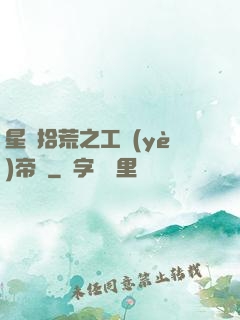 星際拾荒之工業(yè)帝國