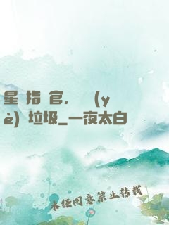 星際指揮官，職業(yè)撿垃圾