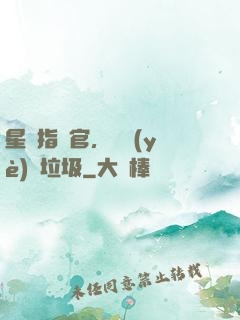 星際指揮官，職業(yè)撿垃圾