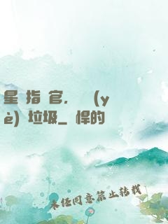 星際指揮官，職業(yè)撿垃圾