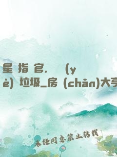 星際指揮官，職業(yè)撿垃圾