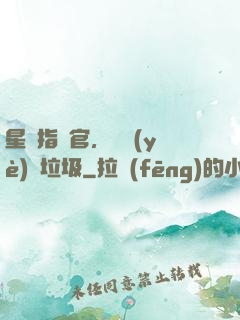 星際指揮官，職業(yè)撿垃圾