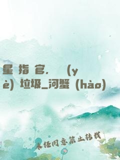 星際指揮官，職業(yè)撿垃圾