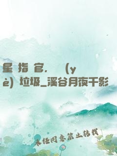 星際指揮官，職業(yè)撿垃圾