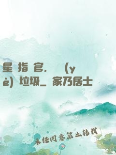 星際指揮官，職業(yè)撿垃圾