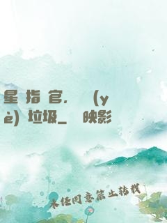 星際指揮官，職業(yè)撿垃圾