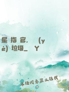 星際指揮官，職業(yè)撿垃圾