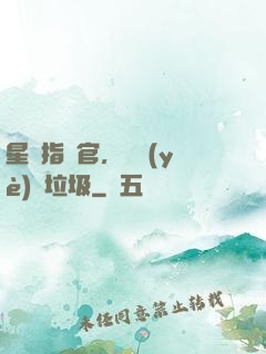 星際指揮官，職業(yè)撿垃圾